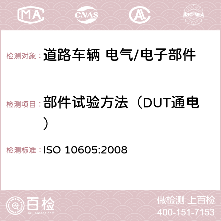 部件试验方法（DUT通电） 道路车辆 电气/电子部件对静电放电抗扰性的试验方法 ISO 10605:2008 8