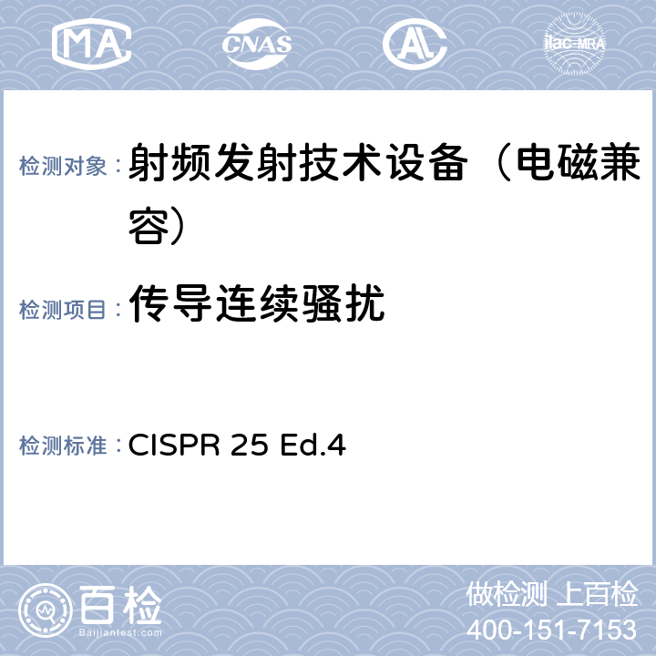 传导连续骚扰 车辆、船和内燃机 无线电骚扰特性 用于保护车载接收机的限值和测量方法 CISPR 25 Ed.4 6.4