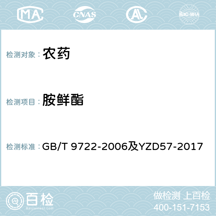 胺鲜酯 化学试剂 气相色谱法通则及作业指导书 GB/T 9722-2006及YZD57-2017