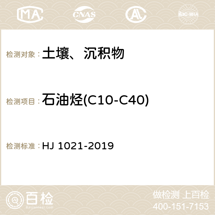 石油烃(C10-C40) 土壤和沉积物 石油烃（C10-C40）的测定 气相色谱法 HJ 1021-2019