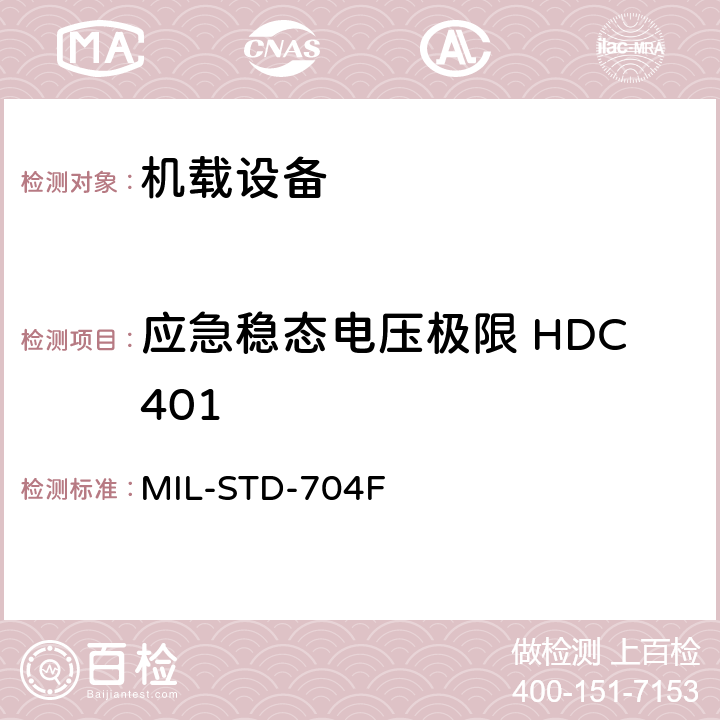 应急稳态电压极限 HDC401 飞机电子供电特性 MIL-STD-704F 5