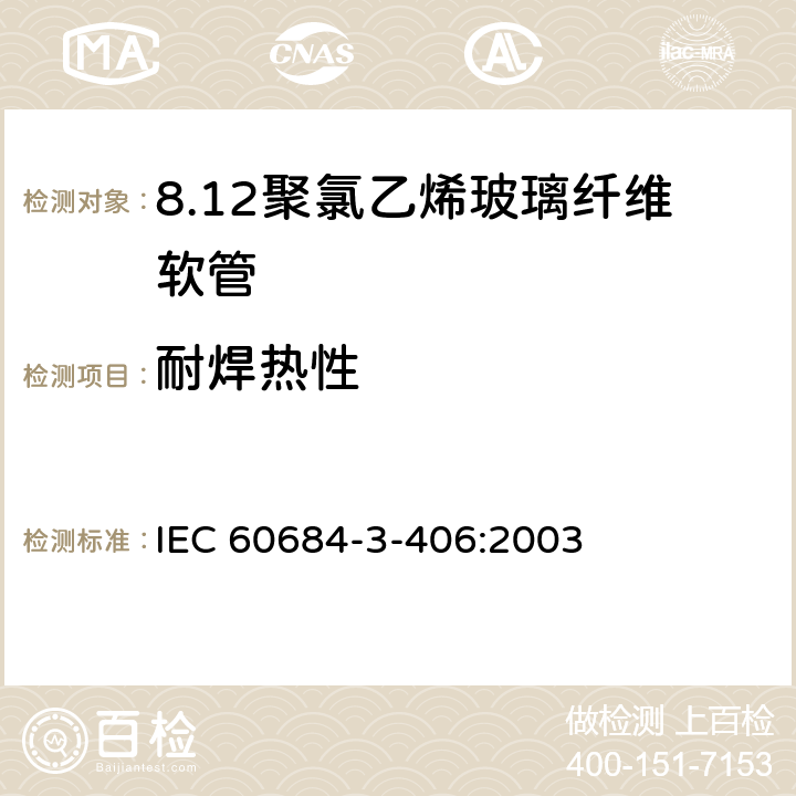 耐焊热性 绝缘软管 第3部分：各种型号软管规范 第406篇：聚氯乙烯玻璃纤维软管 IEC 60684-3-406:2003 表2