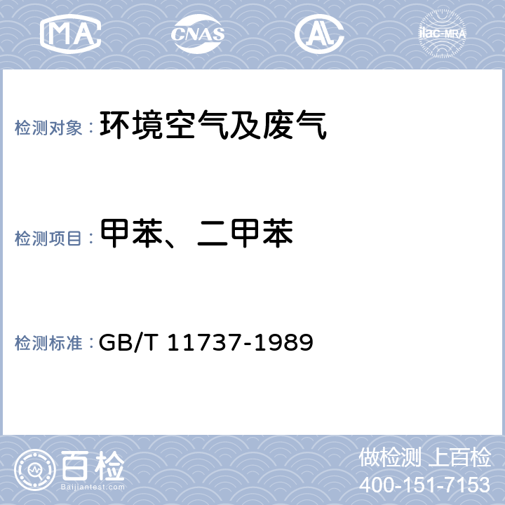 甲苯、二甲苯 居住区大气中苯、甲苯和二甲苯卫生检验标准方法 GB/T 11737-1989