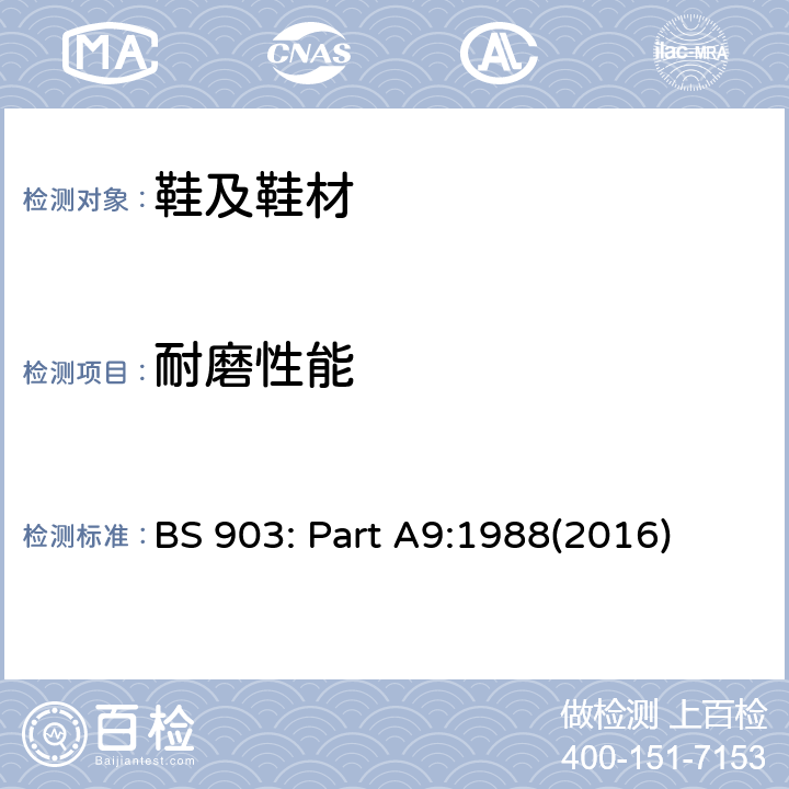 耐磨性能 BS 903: Part A9:1988(2016) 橡胶的物理试验 第A9部分: 耐磨性的测定 BS 903: Part A9:1988(2016)