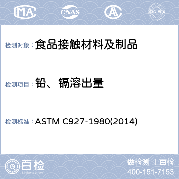 铅、镉溶出量 玻璃器皿与唇接触边缘处溶出铅、镉含量测试标准方法 ASTM C927-1980(2014)