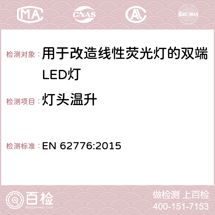 灯头温升 用于改造线性荧光灯的双端LED灯-安全规范 EN 62776:2015 10