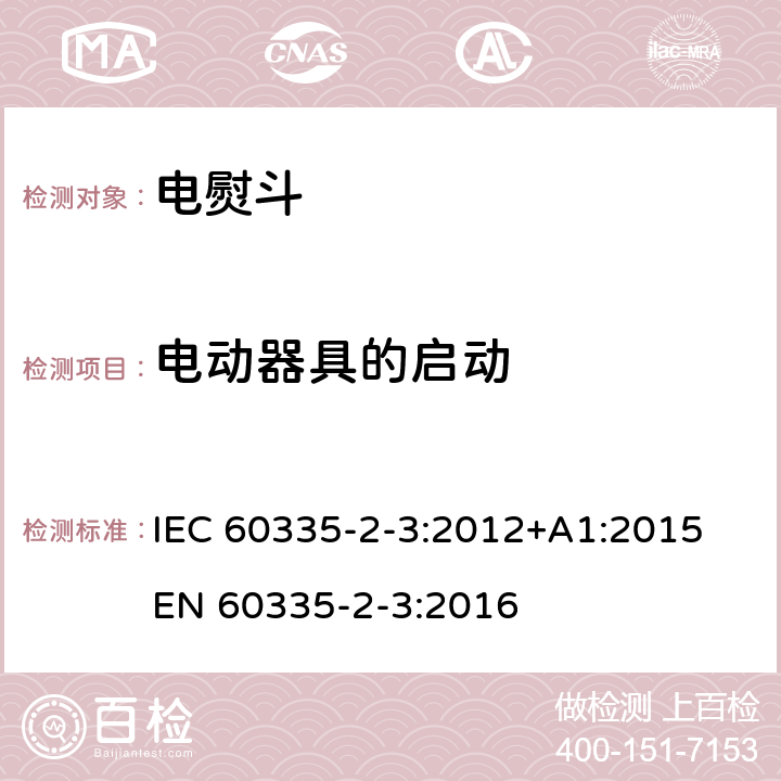 电动器具的启动 家用和类似用途电器的安全 熨斗的特殊要求 IEC 60335-2-3:2012+A1:2015 EN 60335-2-3:2016 9