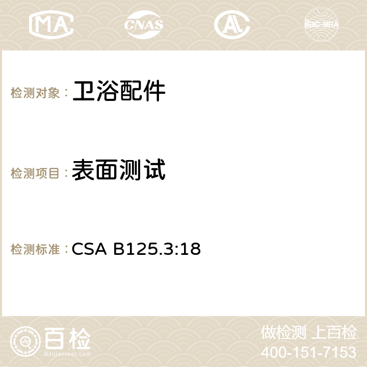 表面测试 CSA B125.3:18 5 卫浴配件 .2