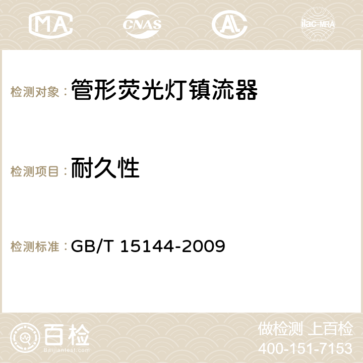 耐久性 《管形荧光灯用交流电子镇流器 性能要求》 GB/T 15144-2009 15