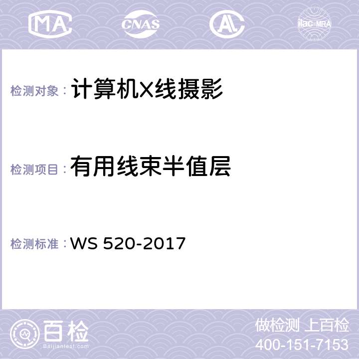 有用线束半值层 计算机X射线摄影（CR）质量控制检测规范 WS 520-2017 表A.1(4)