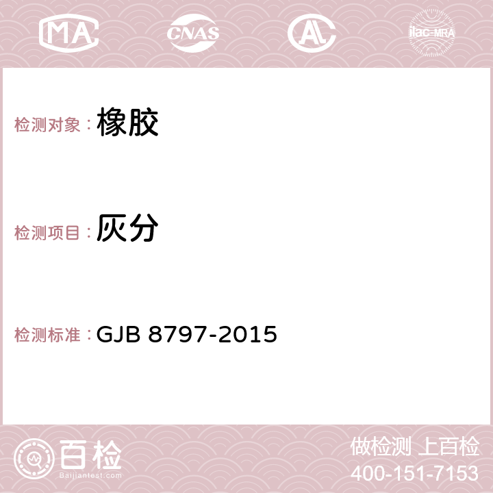 灰分 GJB 8797-2015 ENB型三元乙丙橡胶规范  4.4.3
