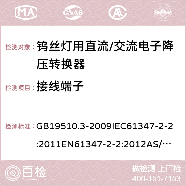 接线端子 灯的控制装置 第3部分:钨丝灯用直流/交流电子降压转换器的特殊要求 GB19510.3-2009
IEC61347-2-2:2011
EN61347-2-2:2012
AS/NZS61347.2.2:2007 9