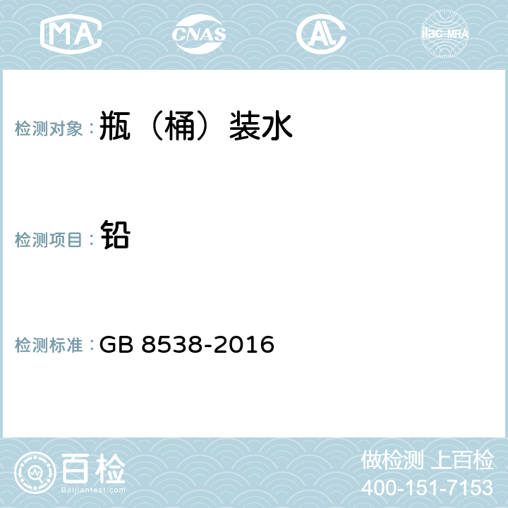 铅 食品安全国家标准 饮用天然矿泉水检验方法 GB 8538-2016 20.1.1和20.2