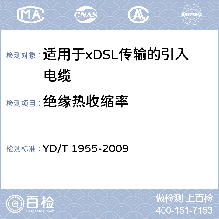 绝缘热收缩率 适用于xDSL传输的引入电缆 YD/T 1955-2009 表3第6项