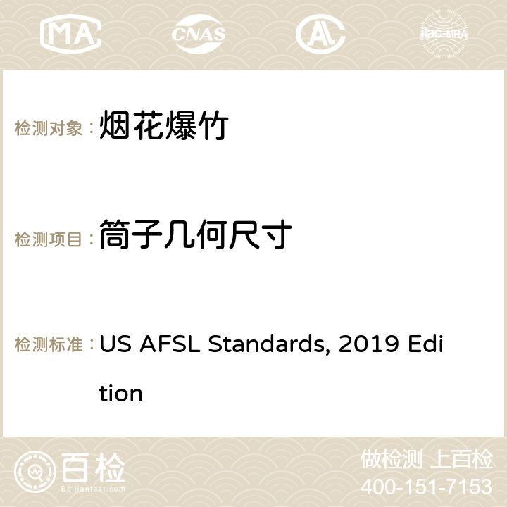 筒子几何尺寸 美国烟花标准试验所标准, 2019年版本 US AFSL Standards, 2019 Edition