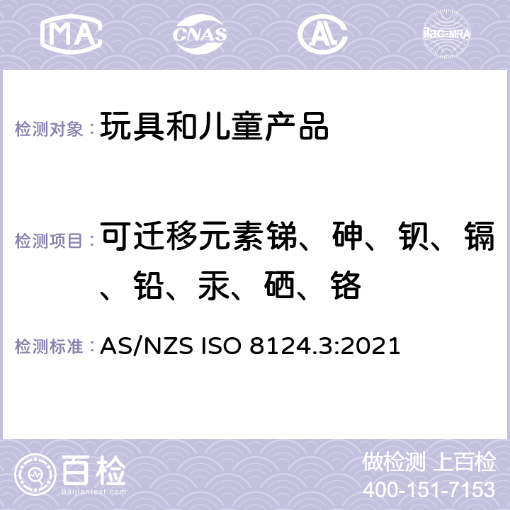 可迁移元素锑、砷、钡、镉、铅、汞、硒、铬 AS/NZS ISO 8124.3-2021 玩具安全 第三部分：特定元素的迁移 AS/NZS ISO 8124.3:2021