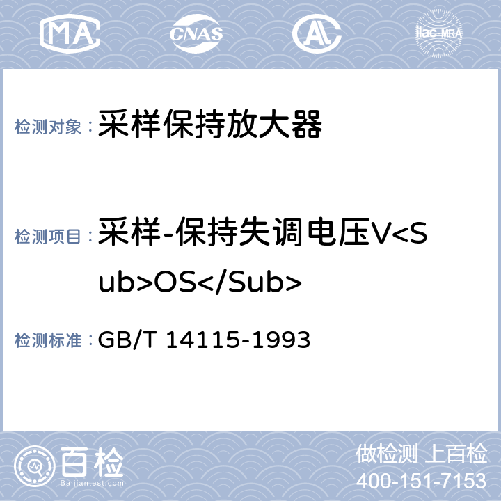 采样-保持失调电压V<Sub>OS</Sub> 半导体集成电路采样/保持放大器测试方法的基本原理 GB/T 14115-1993 4.8