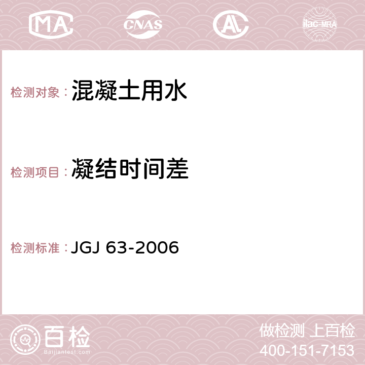 凝结时间差 混凝土用水标准 JGJ 63-2006