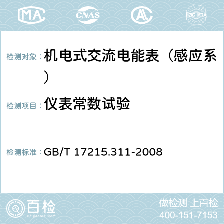 仪表常数试验 交流电测量设备 特殊要求 第11部分：机电式有功电能表（0.5、1和2级） GB/T 17215.311-2008 8.4