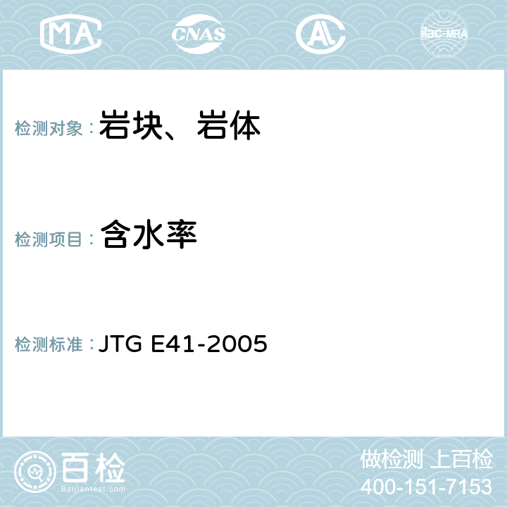 含水率 《公路工程岩石试验规程》 JTG E41-2005 3.T 0202-2005