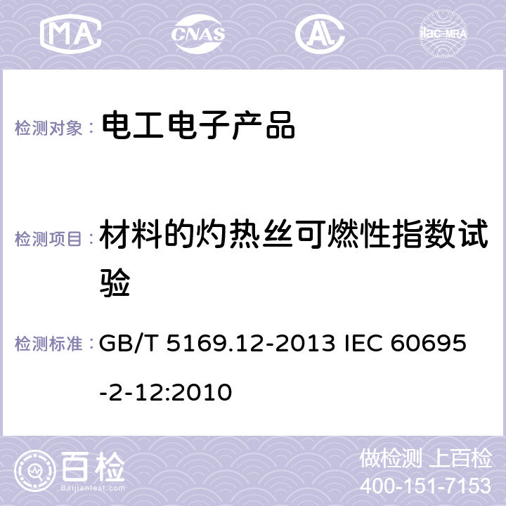 材料的灼热丝可燃性指数试验 电工电子产品着火危险试验 第12部分:灼热丝/热丝基本试验方法 材料的灼热丝可燃性指数（GWFI)试验方法GB/T 5169.12-2013 IEC 60695-2-12:2010 GB/T 5169.12-2013 IEC 60695-2-12:2010