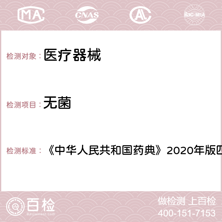 无菌 《中华人民共和国药典》2020年版四部 通则1101 《中华人民共和国药典》2020年版四部 通则1101