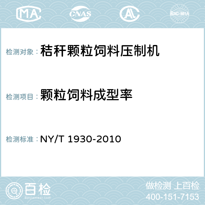 颗粒饲料成型率 NY/T 1930-2010 秸秆颗粒饲料压制机质量评价技术规范