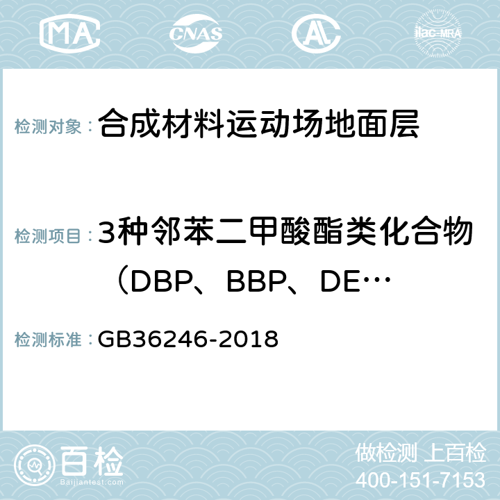 3种邻苯二甲酸酯类化合物（DBP、BBP、DEHP）总和 中小学合成材料面层运动场地 GB36246-2018 6.12.2.1