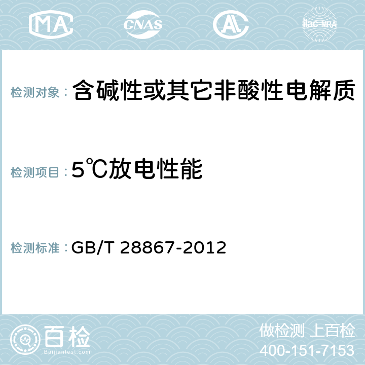 5℃放电性能 含碱性或其它非酸性电解质的蓄电池和蓄电池组 方形密封镉镍单体蓄电池 GB/T 28867-2012 4.2.2