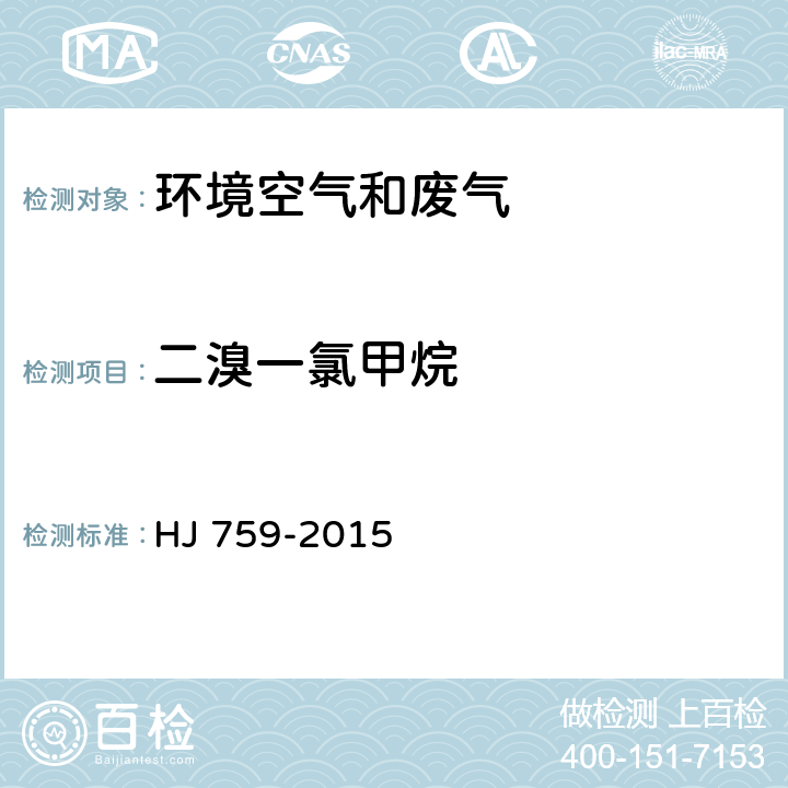 二溴一氯甲烷 环境空气 挥发性有机物的测定 罐采样/气相色谱-质谱法 HJ 759-2015