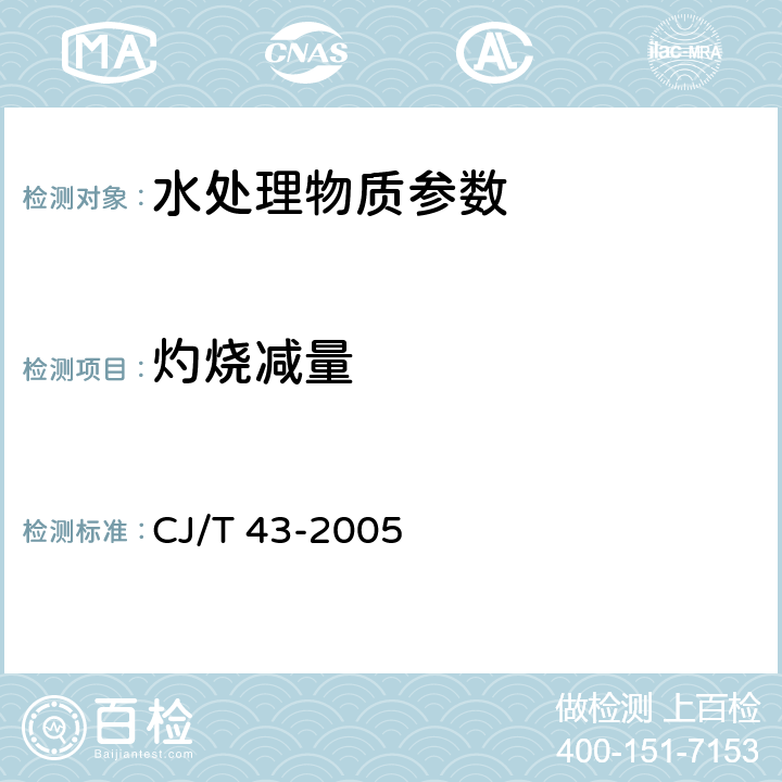 灼烧减量 《水处理用滤料》 CJ/T 43-2005 A.3.5