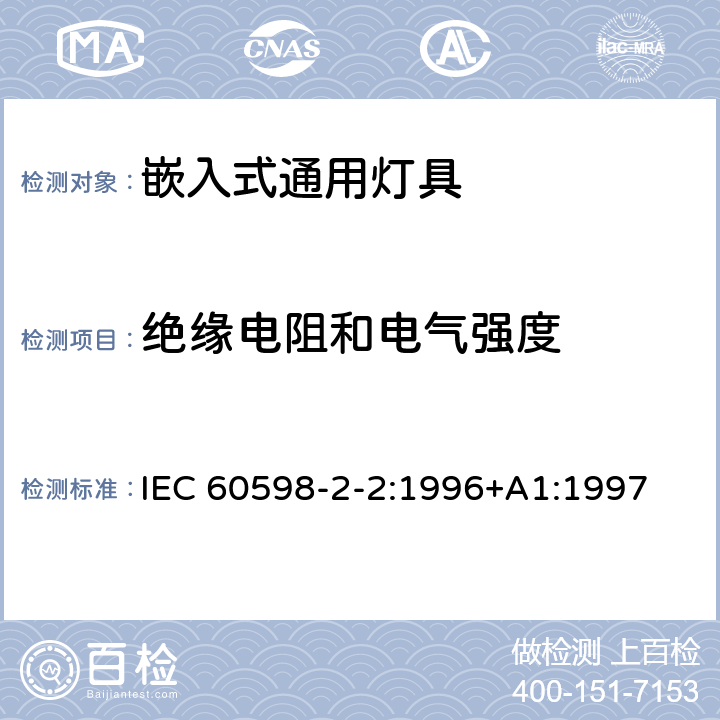 绝缘电阻和电气强度 灯具第2-2部分：特殊要求 嵌入式灯具 IEC 60598-2-2:1996+A1:1997 2.14