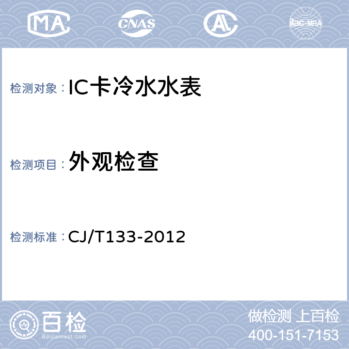 外观检查 IC卡冷水水表 CJ/T133-2012 7.2