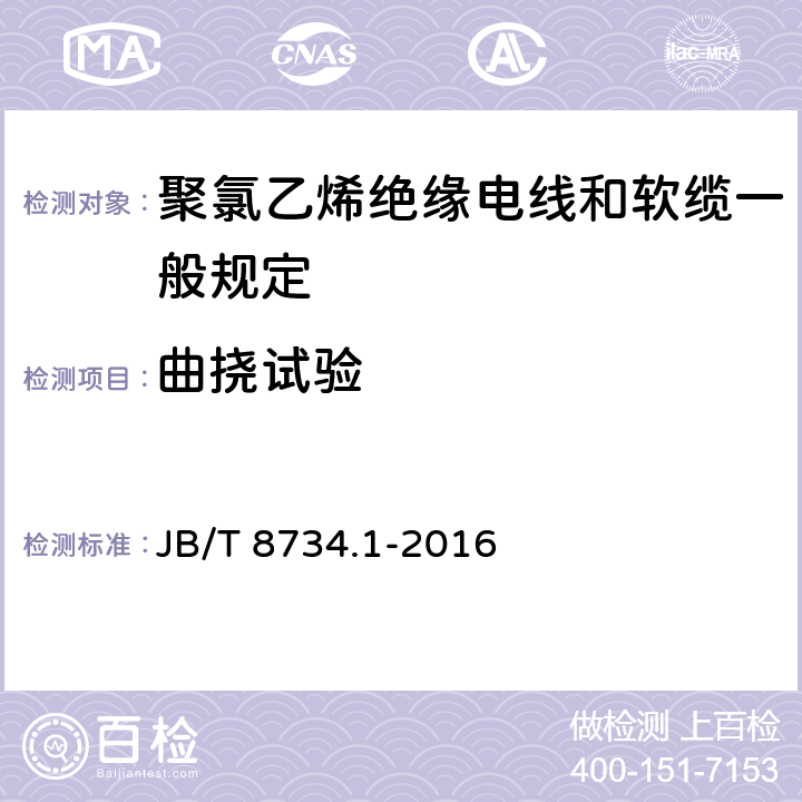 曲挠试验 额定电压450/750V及以下聚氯乙烯绝缘电线和软缆 第一部分:一般规定 JB/T 8734.1-2016 6.7