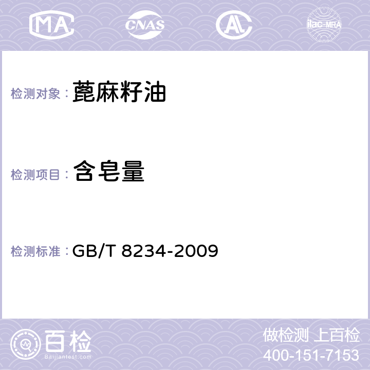 含皂量 GB/T 8234-2009 蓖麻籽油