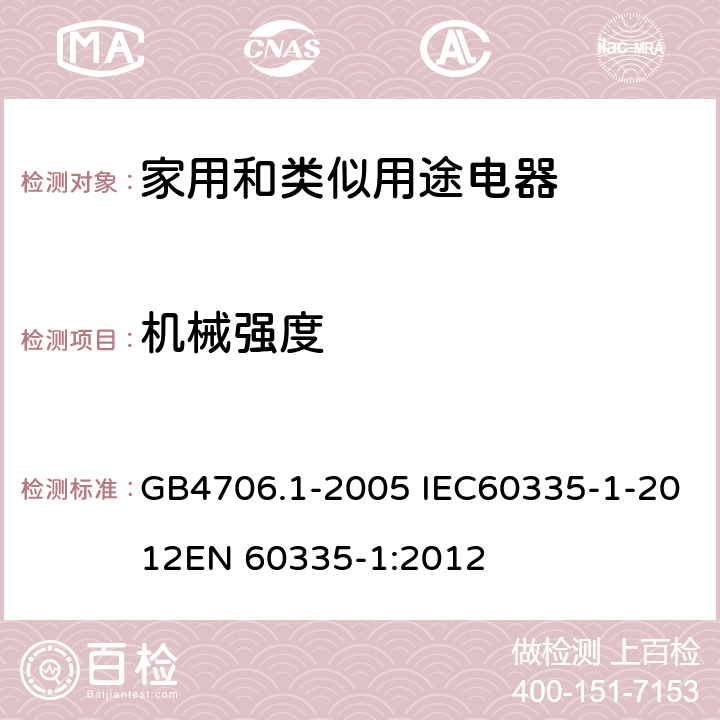 机械强度 家用和类似用途电器的安全 第一部分：通用要求 GB4706.1-2005 IEC60335-1-2012EN 60335-1:2012 21