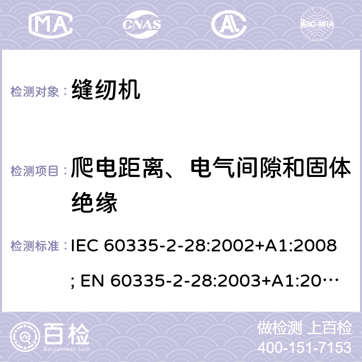 爬电距离、电气间隙和固体绝缘 家用和类似用途电器的安全　缝纫机的特殊要求 IEC 60335-2-28:2002+A1:2008; EN 60335-2-28:2003+A1:2008+A11:2018; GB 4706.74:2008; AS/NZS60335.2.28:2006+A1:2009 29