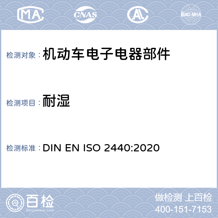 耐湿 ISO 2440:2020 柔性和刚性细胞高分子材料加速老化试验 DIN EN  6.3