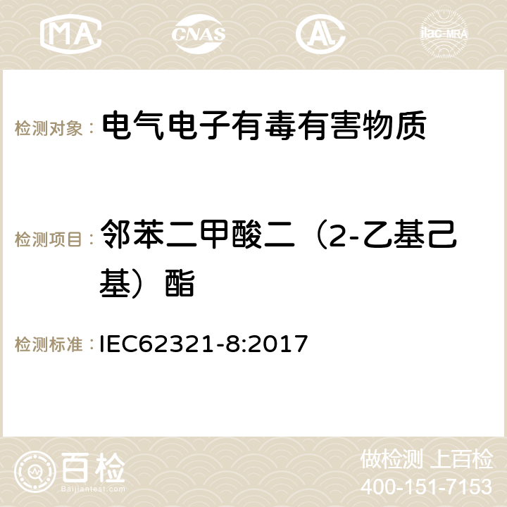 邻苯二甲酸二（2-乙基己基）酯 电子电气中限用物质的测定 第8部分：使用气质联用（GC-MS）或者高温裂解热吸收气相质谱法检测电子电气中的邻苯二甲酸酯 IEC62321-8:2017