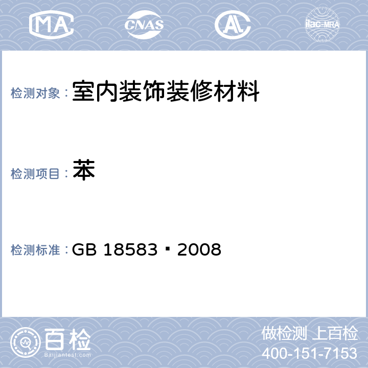 苯 室内装饰装修材料 胶粘剂中有害物质限量 GB 18583—2008 附录B