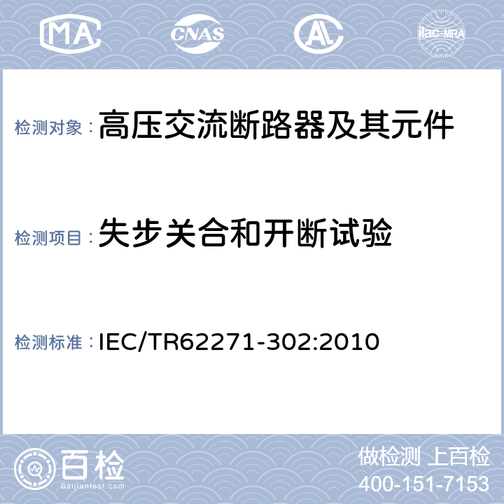 失步关合和开断试验 高压开关设备和控制设备 第302部分：具有预定极间不同期操作高压交流断路器 IEC/TR62271-302:2010 6.110