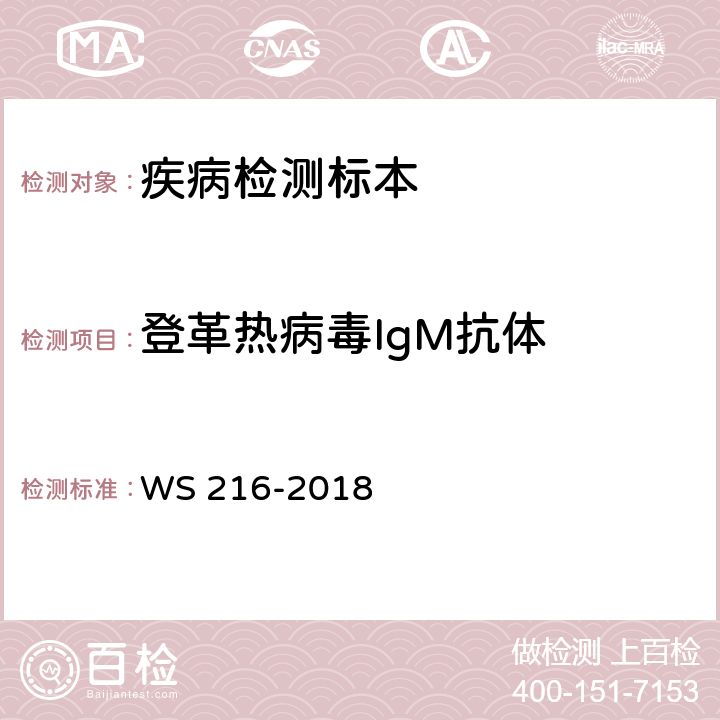 登革热病毒IgM抗体 登革热诊断 WS 216-2018 附录A.1、A.2