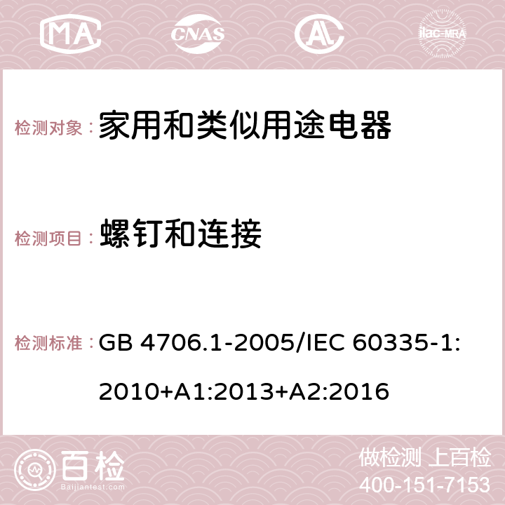 螺钉和连接 家用和类似用途电器的安全 第一部分：通用要求 GB 4706.1-2005/IEC 60335-1:2010+A1:2013+A2:2016 28