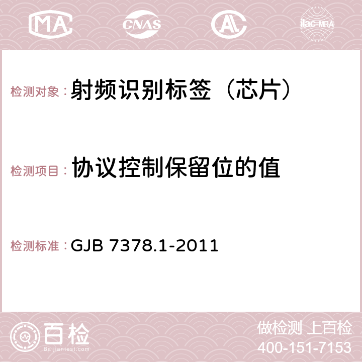 协议控制保留位的值 军用射频识别空中接口符合性测试方法 第1部分：800/900Hz GJB 7378.1-2011 6