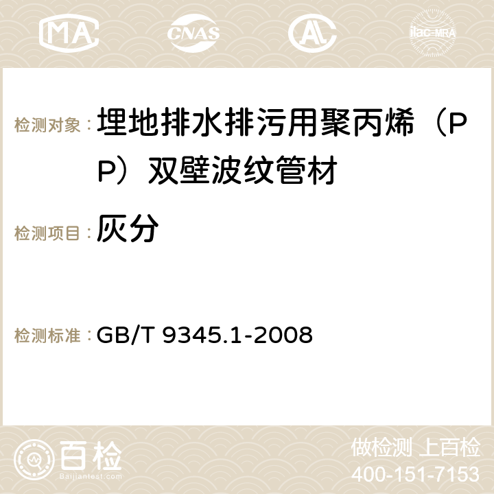 灰分 塑料 灰分的测定 第1部分：通用方法 GB/T 9345.1-2008 7.4