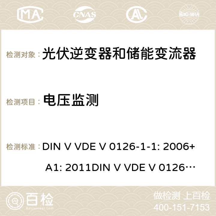 电压监测 电网和发电机之间的自动分段装置 DIN V VDE V 0126-1-1: 2006+ A1: 2011
DIN V VDE V 0126-1-1: 2013 4.2.1 / 4.2.2