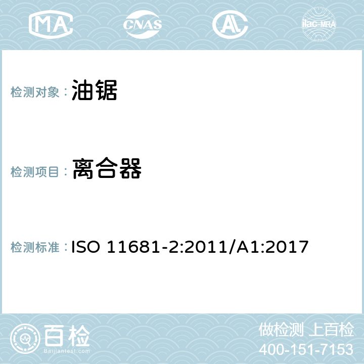 离合器 林业机械 便携式油锯 安全要求和试验 第2部分：修枝油锯 ISO 11681-2:2011/A1:2017 4.14