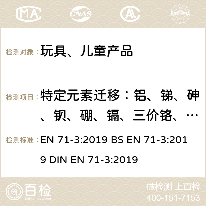 特定元素迁移：铝、锑、砷、钡、硼、镉、三价铬、六价铬、钴、铜、铅、锰、汞、镍、硒、锶、锡、有机锡、锌 玩具安全 第3部分: 特定元素的迁移 EN 71-3:2019 BS EN 71-3:2019 DIN EN 71-3:2019