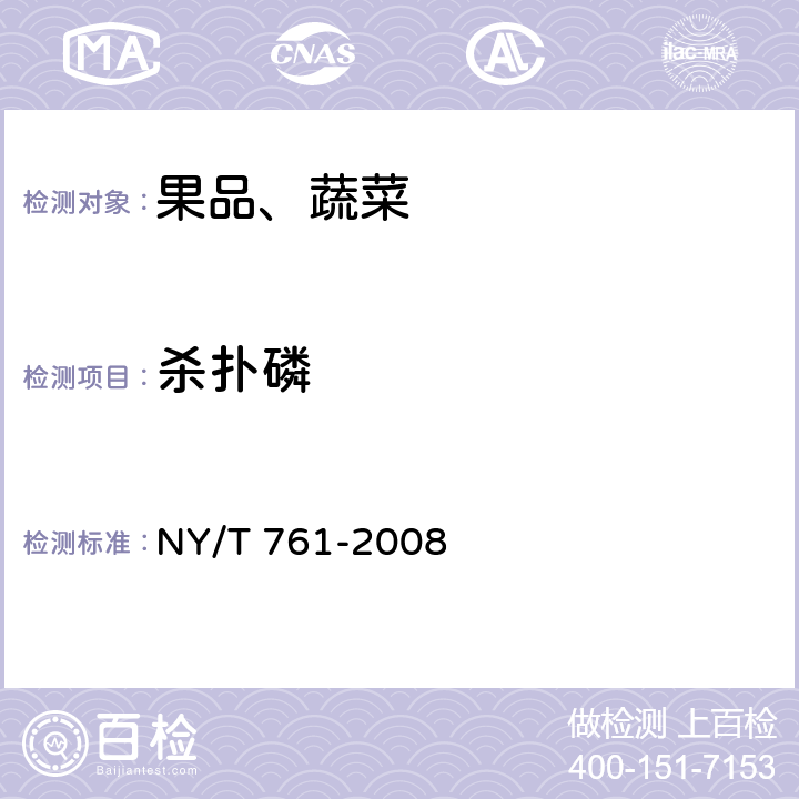殺撲磷 蔬菜和水果中有機(jī)磷、有機(jī)氯、擬除蟲菊酯和氨基甲酸酯類農(nóng)藥多殘留的測定 NY/T 761-2008 第一部分，方法二