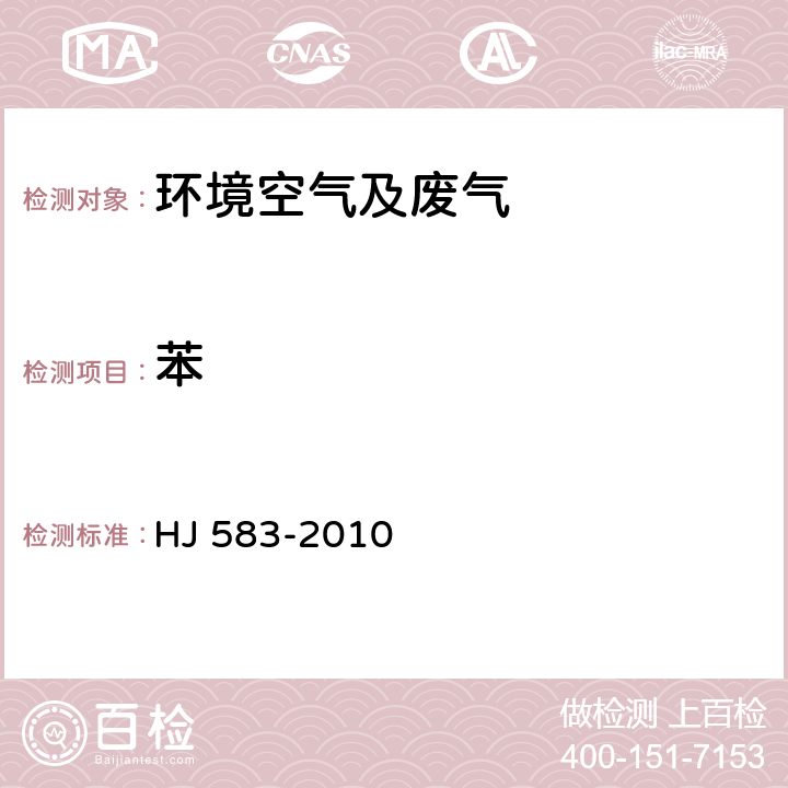 苯 环境空气 苯系物的测定 固体吸附/热脱附气相色谱法 HJ 583-2010